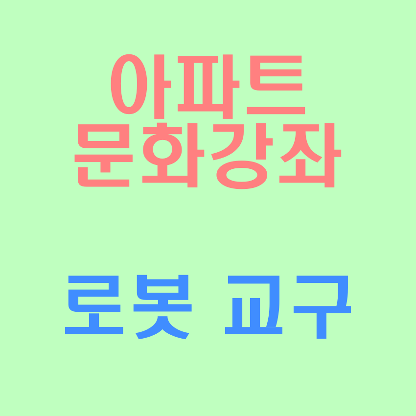 아파트 문화강좌 로봇 교구