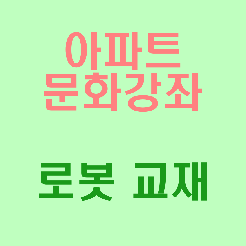 아파트 문화강좌 로봇 교재