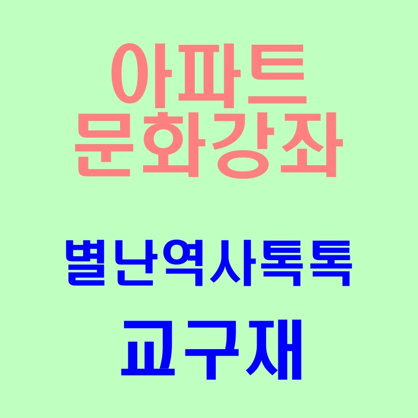 아파트 문화강좌 별난역사톡톡 교구재